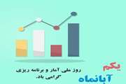 اول آبان، روز ملی آمار و برنامه ریزی مبارک