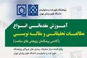 دوره فشرده آکادمی پیشگامان پژوهش های سلامت برگزار می شود.