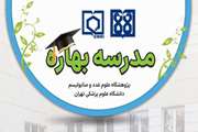 ثبت‌نام کارگاه‌های تخصصی مدرسه بهاره پژوهشگاه علوم غدد و متابولیسم آغاز شد.