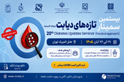 بیستمین کنگره تازه‌های دیابت برگزار می‌شود.