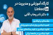 کارگاه آموزشی لینکدین برای پژوهشگران و اعضای هیئت علمی برگزار می‌شود.
