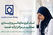 کارگاه آموزشی تاب‌آوری سازمانی و پایداری عملکرد مراکز ارائه خدمات درمانی برگزار می‌شود.