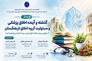 وبینار «گذشته و آینده اخلاق پزشکی و مسئولیت گروه اخلاق فرهنگستان» برگزار می‌شود.