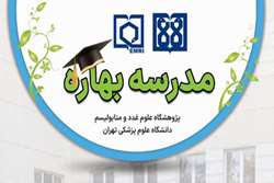 ثبت‌نام کارگاه‌های تخصصی مدرسه بهاره پژوهشگاه علوم غدد و متابولیسم آغاز شد.