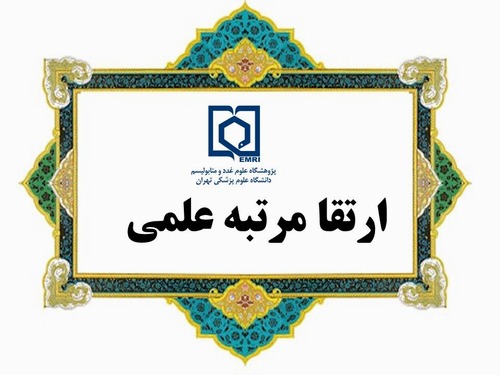 ارتقا مرتبه علمی 