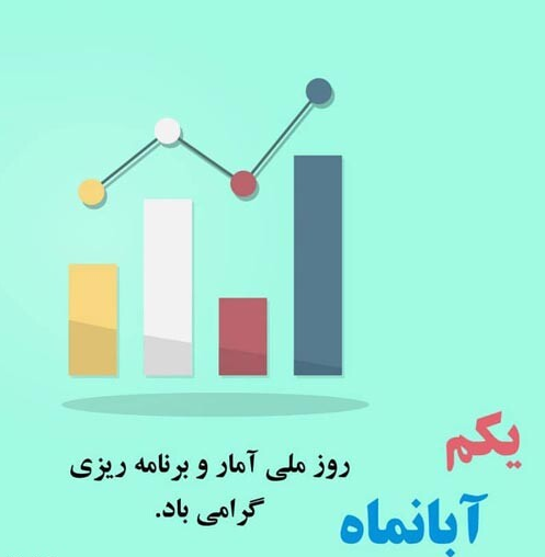 روز امار  