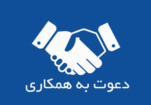 دعوت به همکاری  