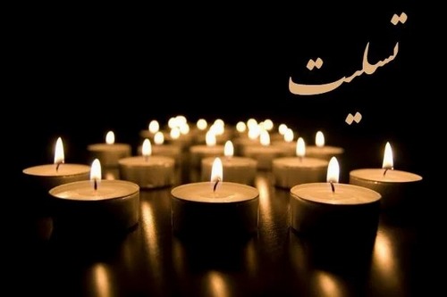تسلیت
