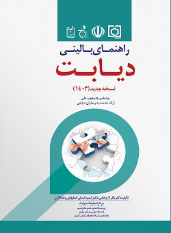 راهنمای بالینی دیابت نسخه جدید ، سال 1403