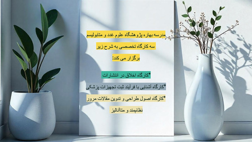ثبت‌نام کارگاه‌های تخصصی مدرسه بهاره پژوهشگاه علوم غدد و متابولیسم آغاز شد. 