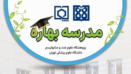 ثبتنام کارگاههای تخصصی مدرسه بهاره پژوهشگاه علوم غدد و متابولیسم آغاز شد.