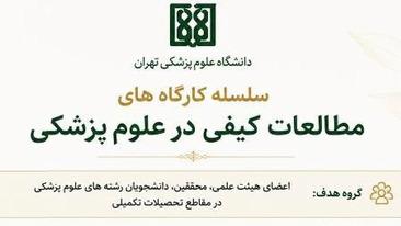 برگزاری سلسله کارگاه‌های مطالعات کیفی در علوم پزشکی با هدف ارتقای مهارت‌های پژوهشی 