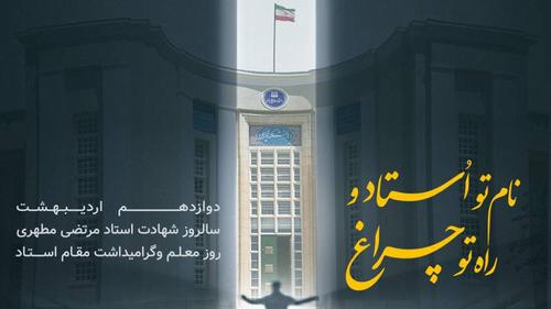 پیام تبریک رئیس پژوهشگاه علوم غدد و متابولیسم به مناسبت گرامیداشت روز استاد 