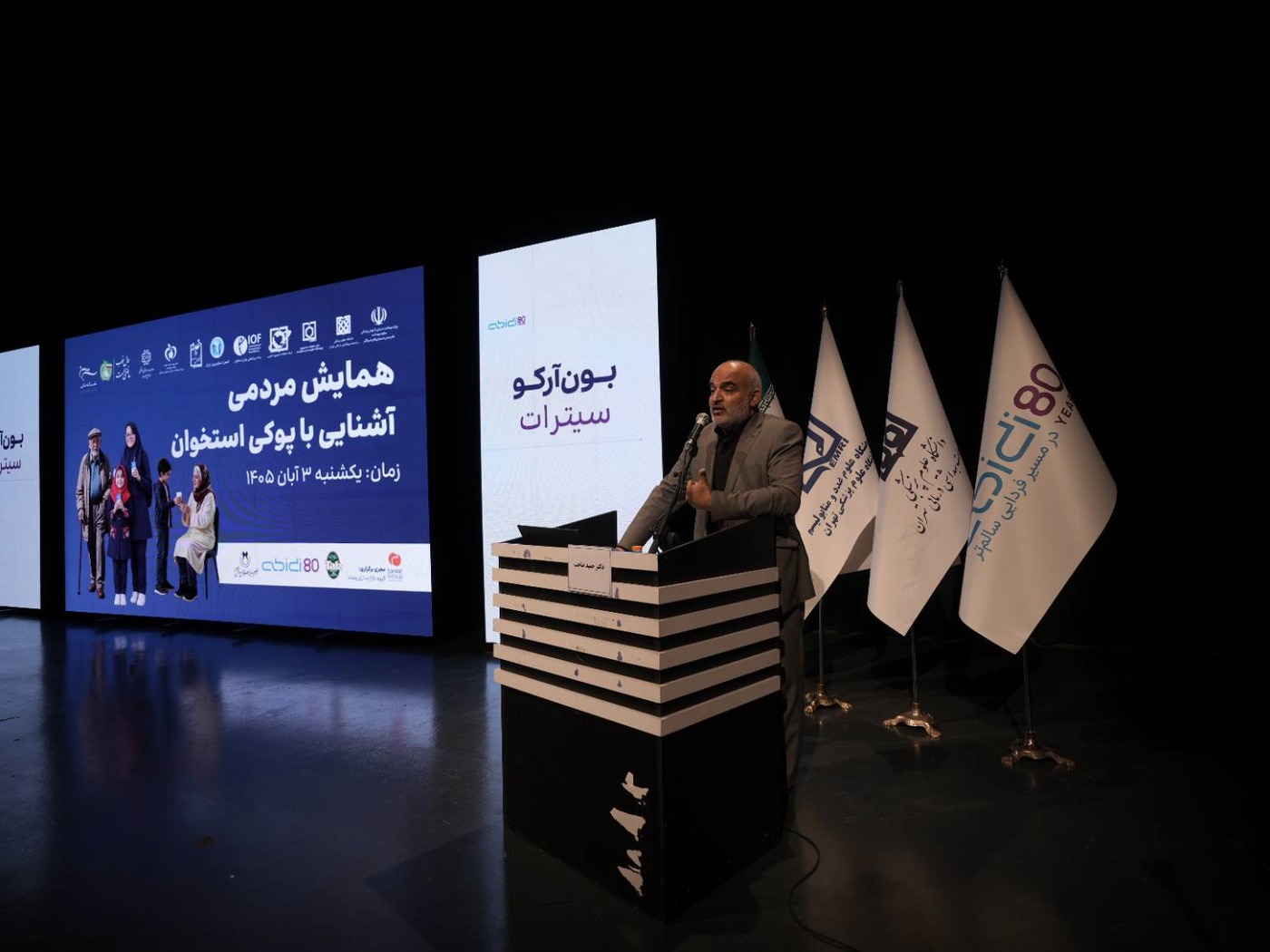 همایش مردمی آشنایی با پوکی استخوان - دکتر صاحب 